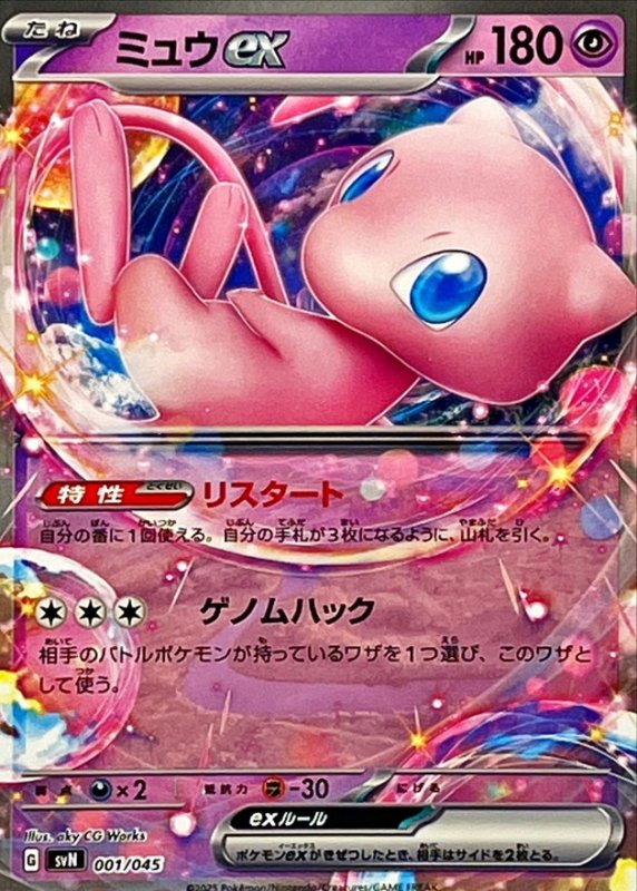 画像1: ミュウex(ノーマル仕様)【-】{001/045} [SVN] (1)