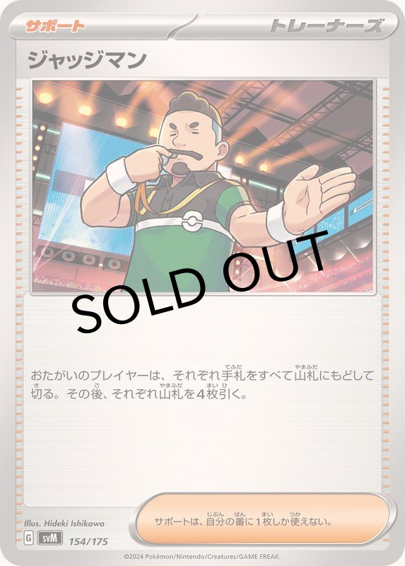 画像1: ジャッジマン【-】{154/175} [SVM] (1)