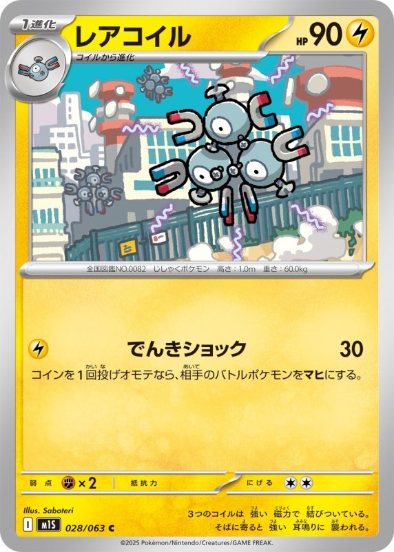 画像1: レアコイル【C】{028/063} [M1S] (1)