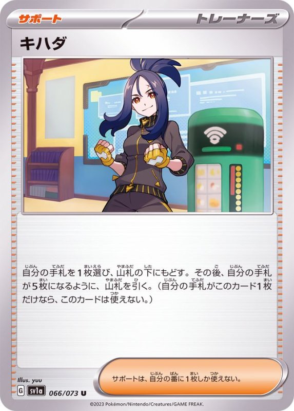 画像1: キハダ【U】{066/073} [SV1a] (1)