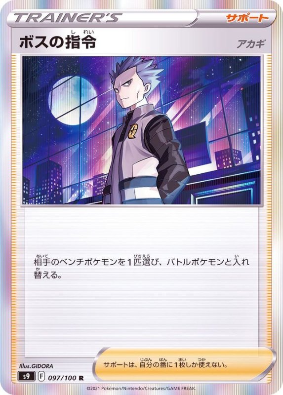 画像1: ボスの指令/アカギ【R】{097/100} [S9] (1)