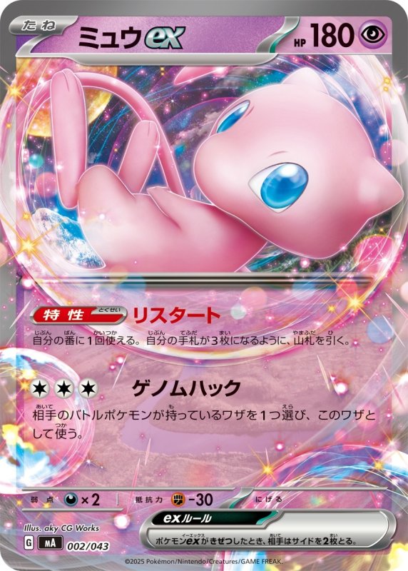 画像1: ミュウex(ノーマル仕様)【-】{002/043} [MA] (1)