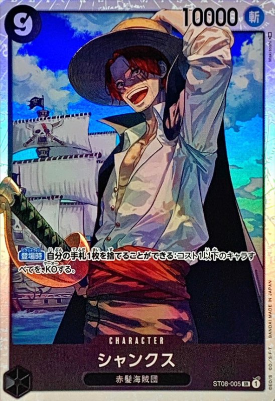 画像1: シャンクス【SR】{ST08-005} (1)