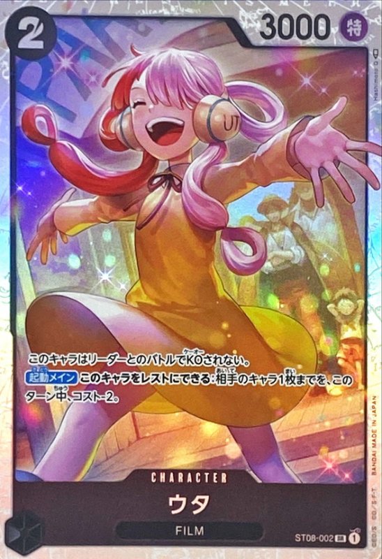画像1: ウタ【SR】{ST08-002} (1)