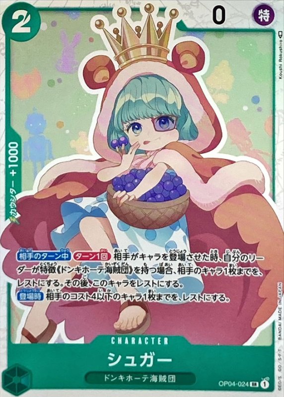 画像1: シュガー【SR】{OP04-024} (1)