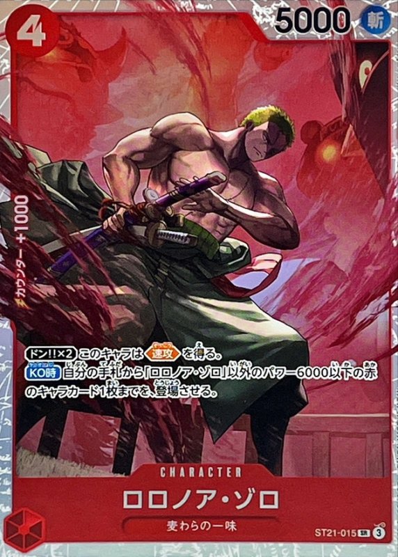 画像1: ロロノア・ゾロ【SR】{ST21-015} (1)