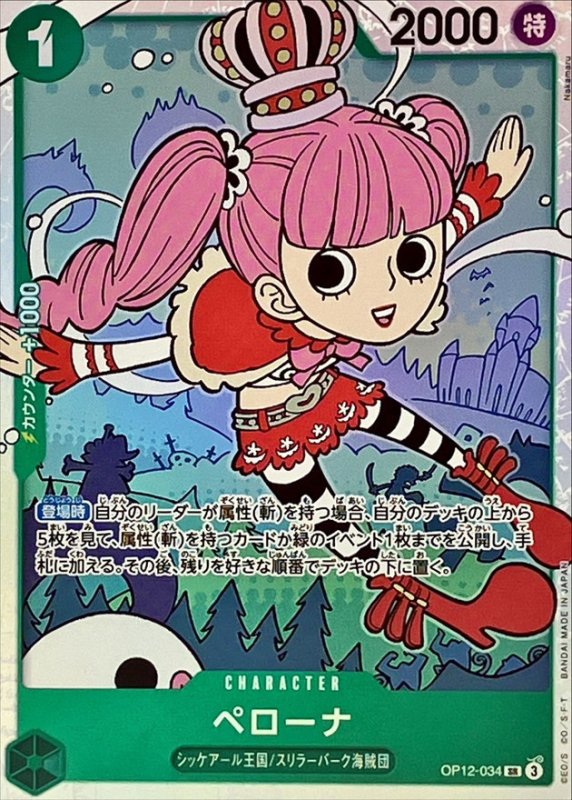 画像1: ペローナ【SR】{OP12-034} (1)
