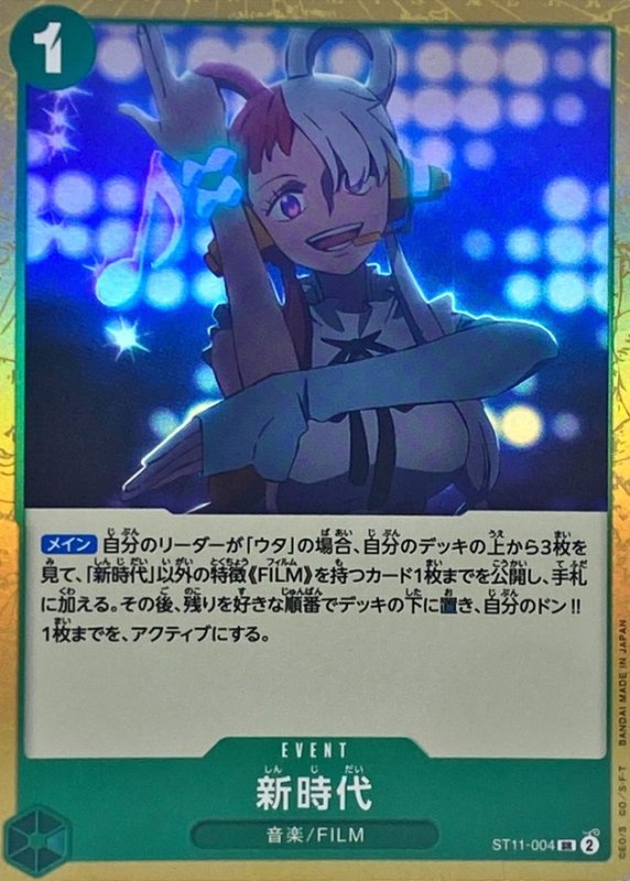 画像1: 新時代【SR】{ST11-004} (1)