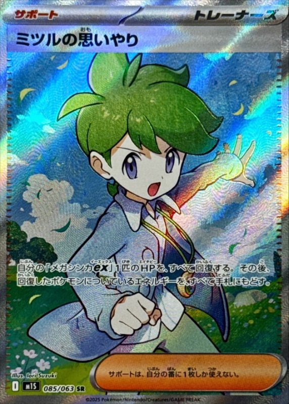 画像1: ミツルの思いやり【SR】{085/063} [M1S] (1)