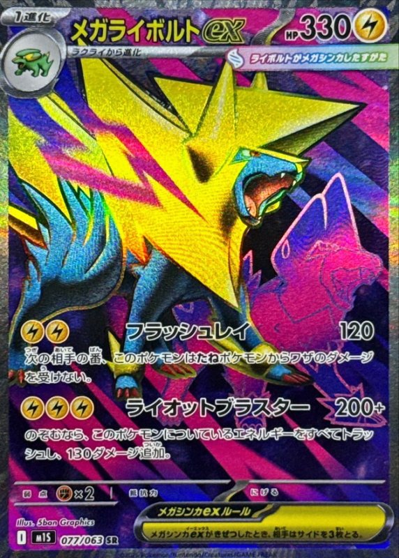 画像1: メガライボルトex【SR】{077/063} [M1S] (1)