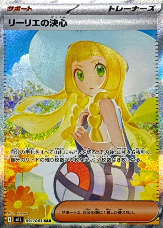 画像1: リーリエの決心【SAR】{091/063} [M1L] (1)