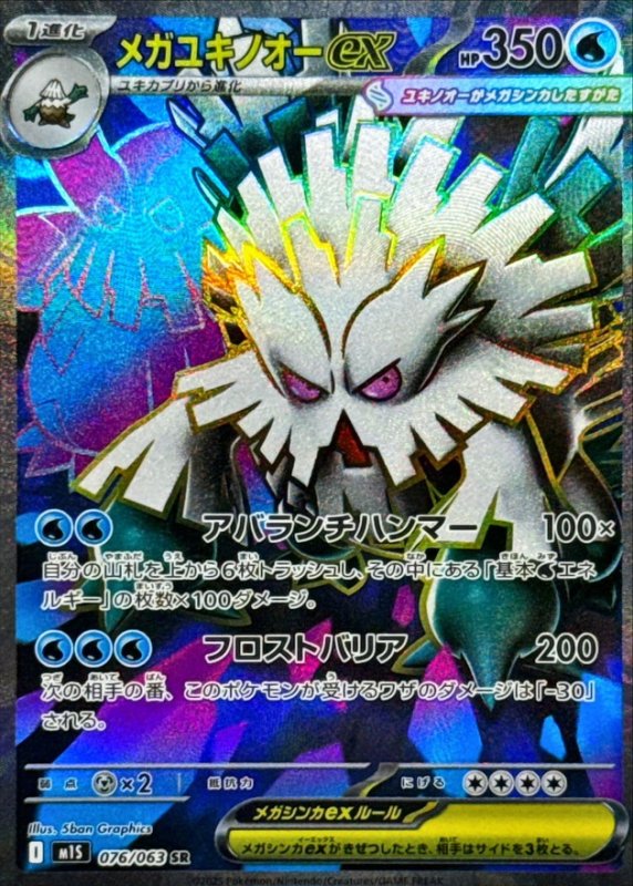 画像1: メガユキノオーex【SR】{076/063} [M1S] (1)
