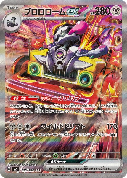 店長特価】〔状態A-〕ブロロロームex【SAR】{135/108} [[状態A