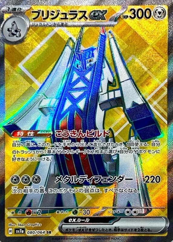 画像1: ブリジュラスex【SR】{080/064} [SV7a] (1)