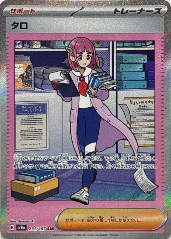 画像1: タロ【SAR】{231/187} [SV8a] (1)