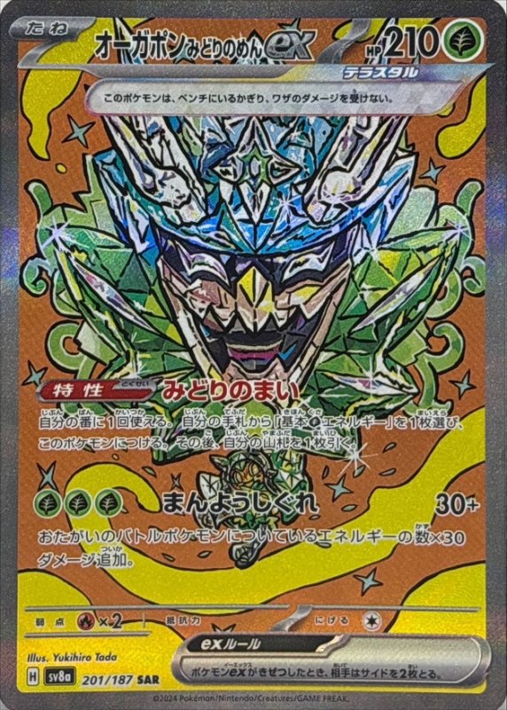 画像1: オーガポンみどりのめんex【SAR】{201/187} [SV8a] (1)