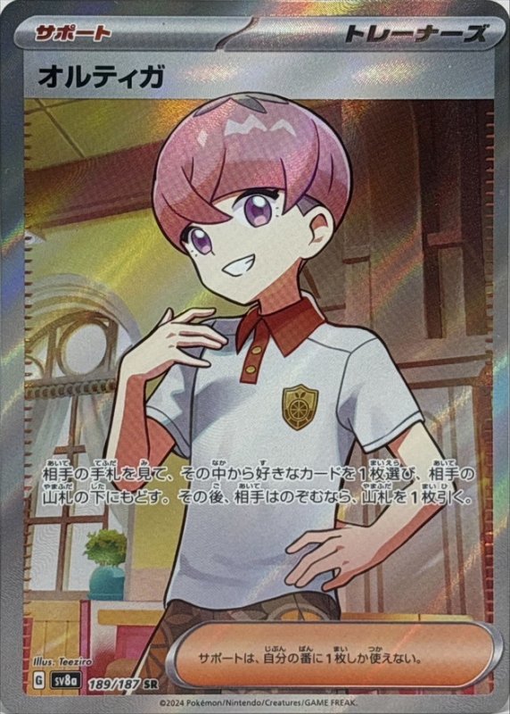 画像1: オルティガ【SR】{189/187} [SV8a] (1)