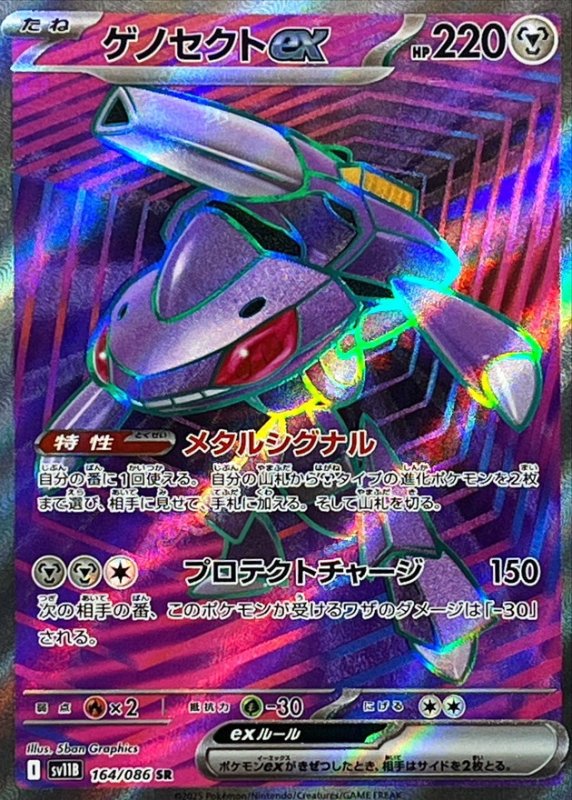 画像1: ゲノセクトex【SR】{164/086} [SV11B] (1)