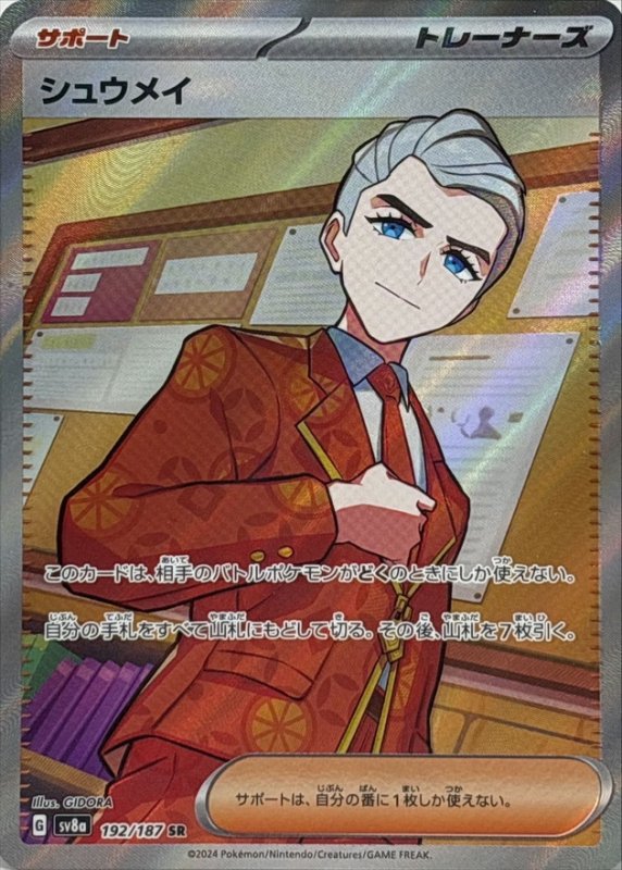 画像1: シュウメイ【SR】{192/187} [SV8a] (1)