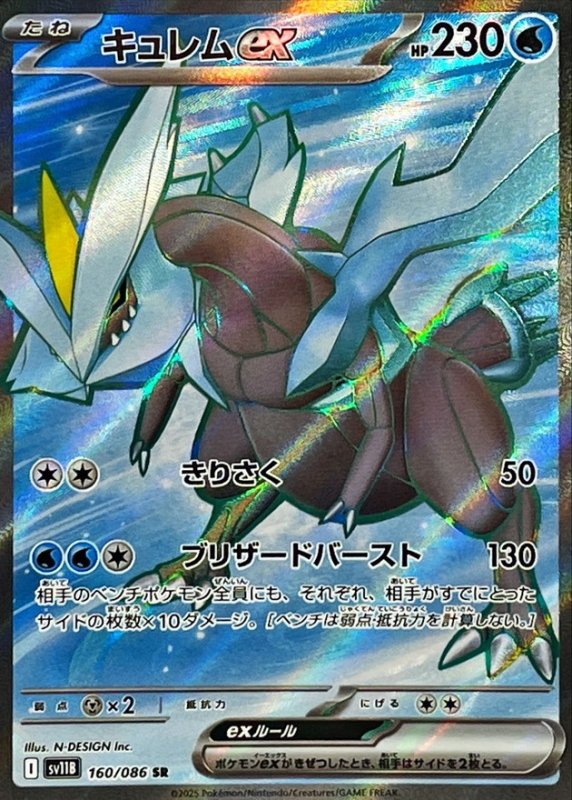 画像1: キュレムex【SR】{160/086} [SV11B] (1)