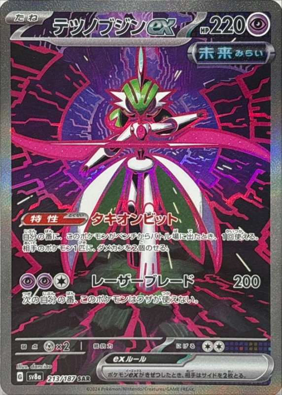 画像1: テツノブジンex【SAR】{213/187} [SV8a] (1)