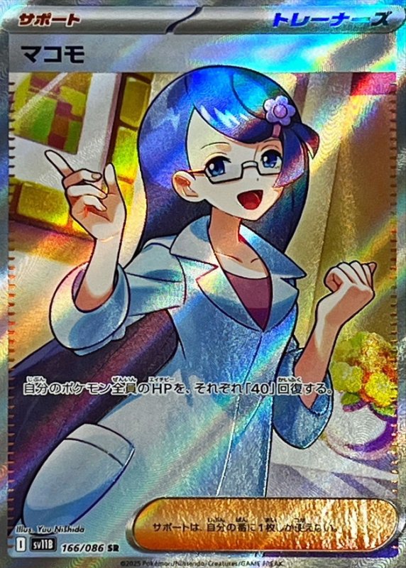 画像1: マコモ【SR】{166/086} [SV11B] (1)