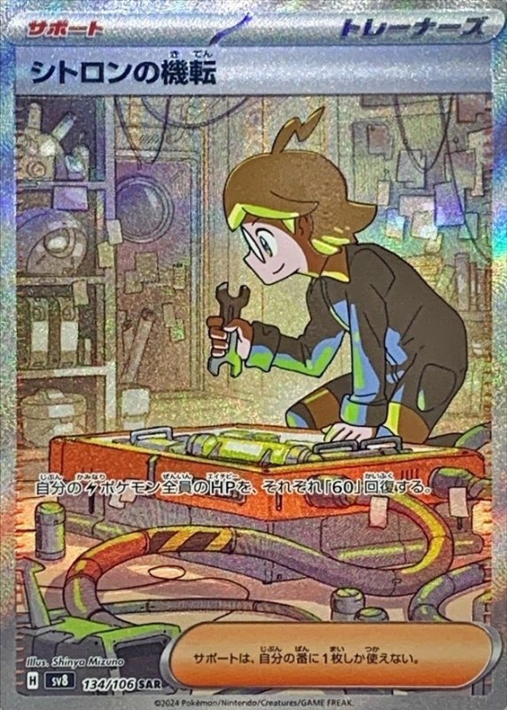 画像1: シトロンの機転【SAR】{134/106} [SV8] (1)