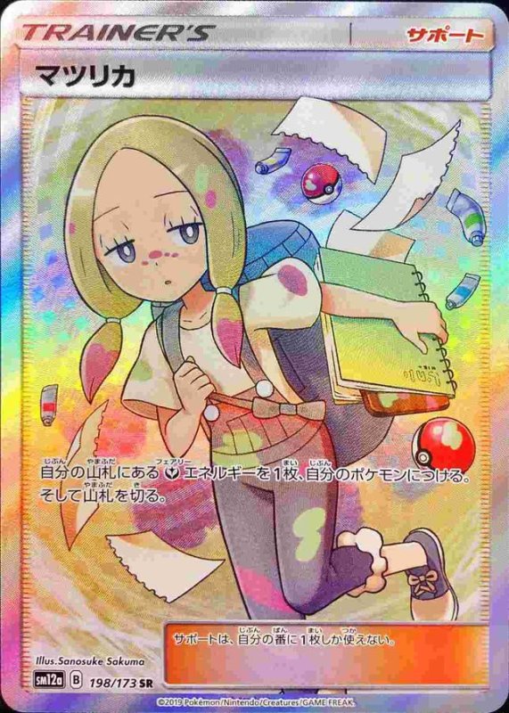 画像1: マツリカ【SR】{198/173} [sm12a] (1)