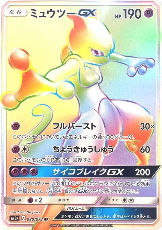 画像1: ミュウツーGX【HR】{080/072} [sm3] (1)
