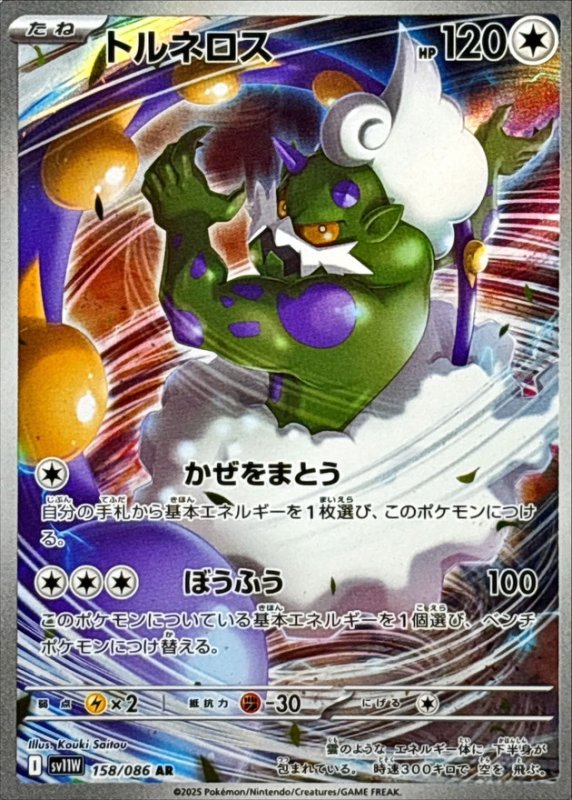 画像1: トルネロス【AR】{158/086} [SV11W] (1)