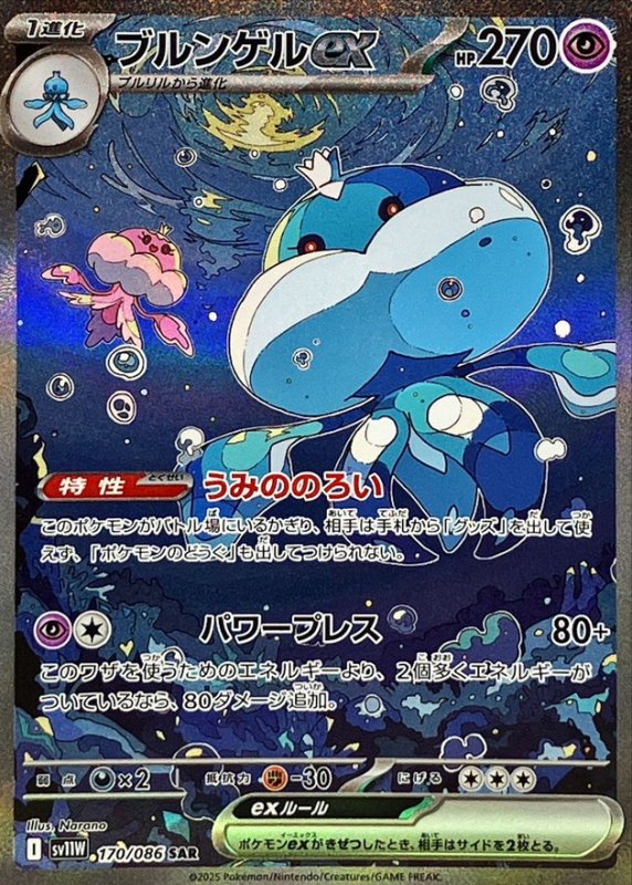 画像1: ブルンゲルex【SAR】{170/086} [SV11W] (1)