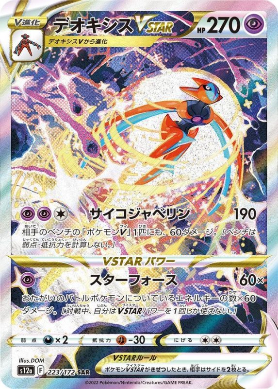 画像1: デオキシスVSTAR【SAR】{223/172} [S12a] (1)
