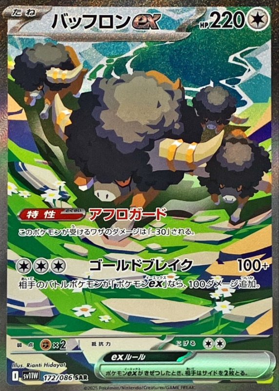 画像1: バッフロンex【SAR】{172/086} [SV11W] (1)