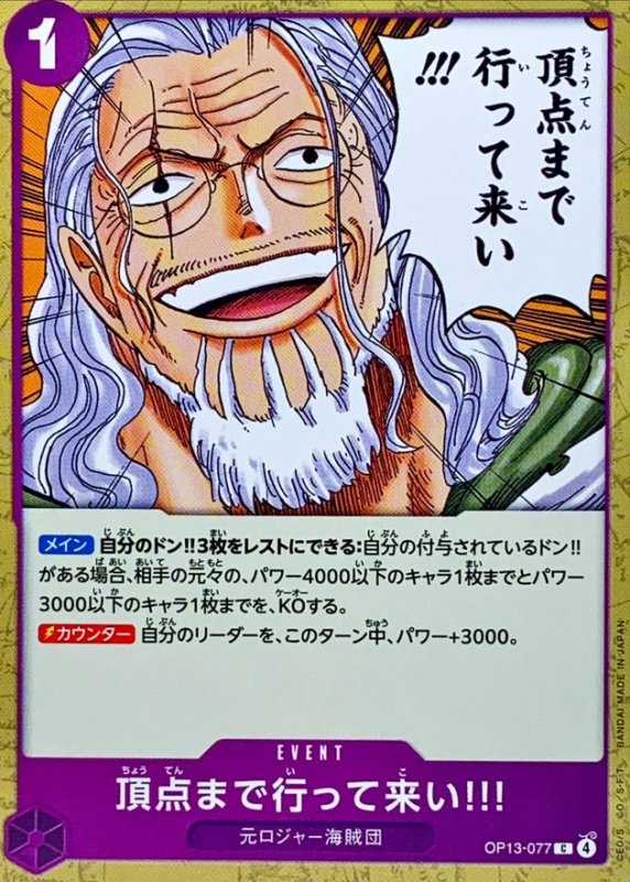 画像1: 頂点まで行って来い!!!【C】{OP13-077} (1)