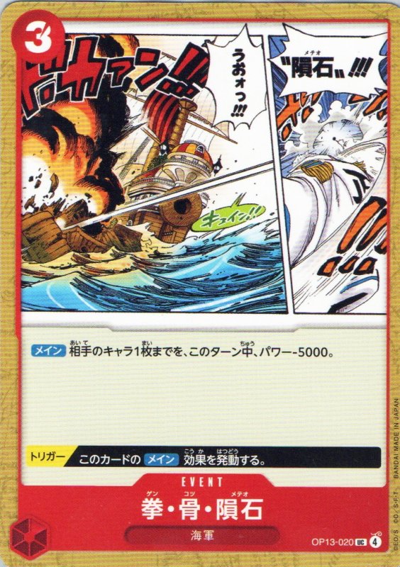 画像1: 拳・骨・隕石【UC】{OP13-020} (1)