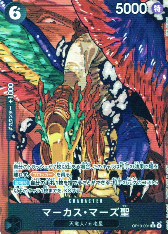 画像1: マーカス・マーズ聖(パラレル/白文字/illust:Gege Akutami)【R/P】{OP13-091} (1)