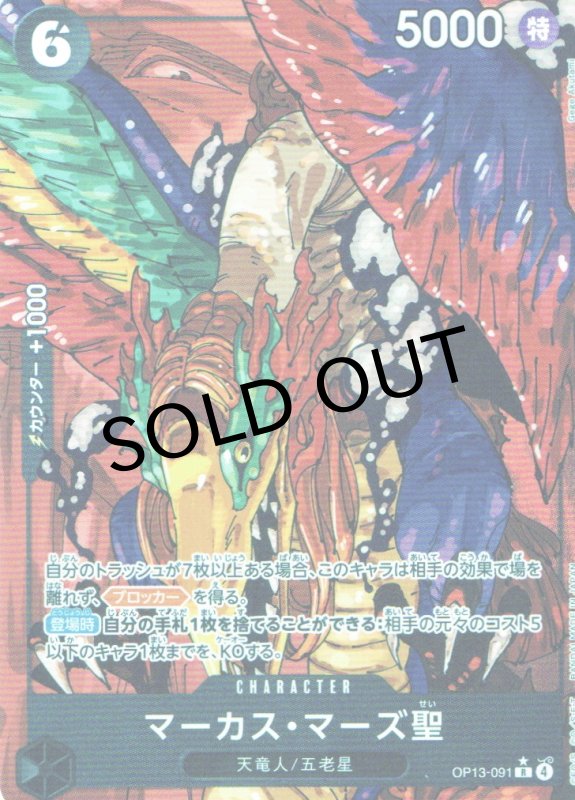 画像1: マーカス・マーズ聖(パラレル/白文字/illust:Gege Akutami)【R/P】{OP13-091} (1)