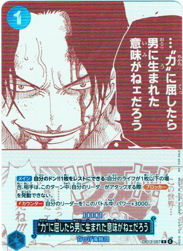 画像1: 力に屈したら男に生まれた意味がねェだろう(赤白版)【R】{OP13-057} (1)