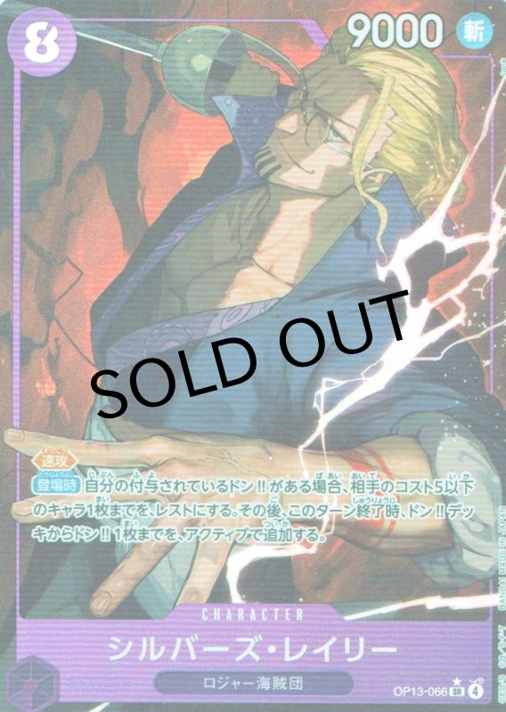画像1: シルバーズ・レイリー(パラレル/illust:lack)【SR/P】{OP13-066} (1)