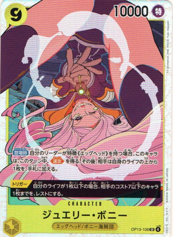 画像1: ジュエリー・ボニー【SR】{OP13-108} (1)