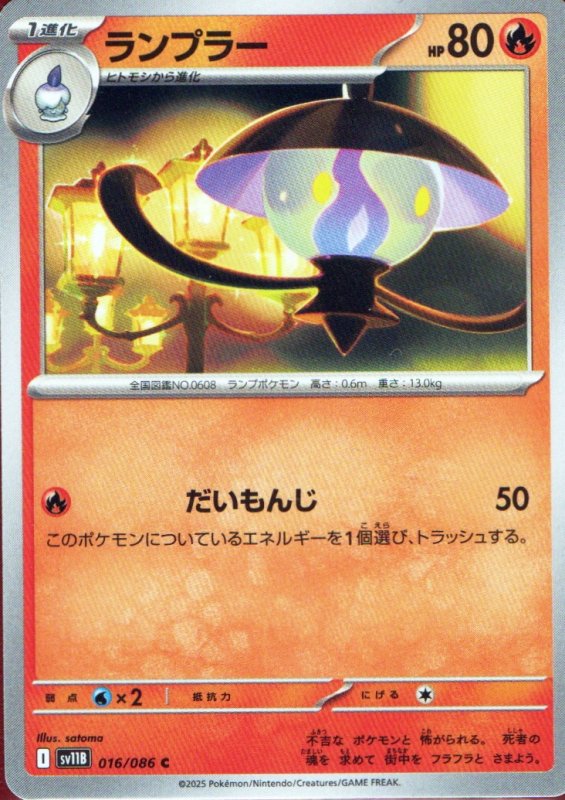 画像1: ランプラー【C】{016/086} [SV11B] (1)