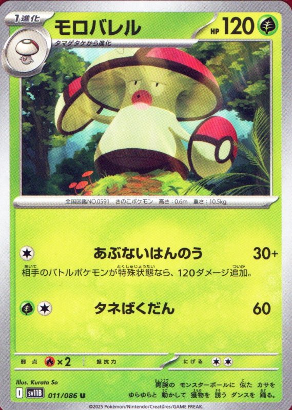 画像1: モロバレル【U】{011/086} [SV11B] (1)