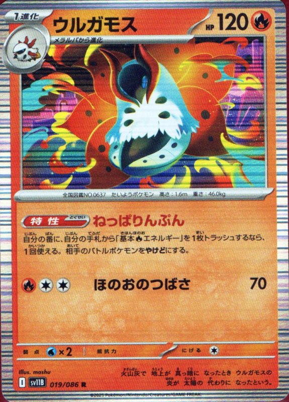 画像1: ウルガモス【R】{019/086} [SV11B] (1)