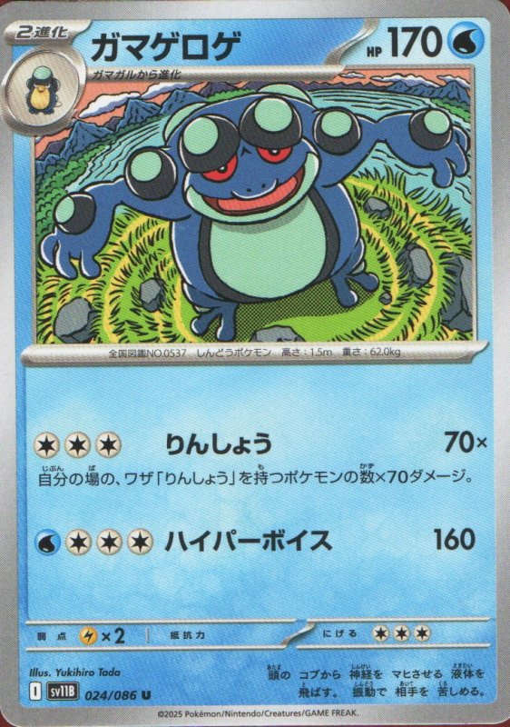 画像1: ガマゲロゲ【U】{024/086} [SV11B] (1)