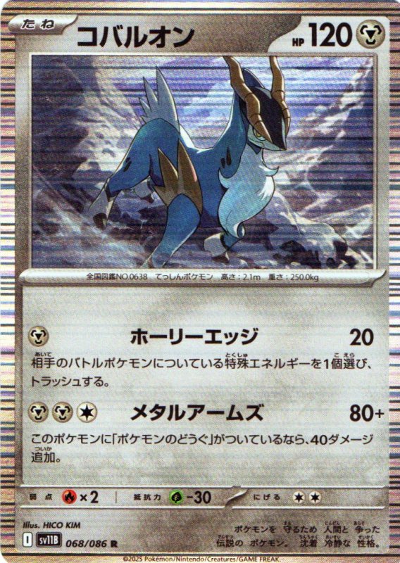 画像1: コバルオン【R】{068/086} [SV11B] (1)