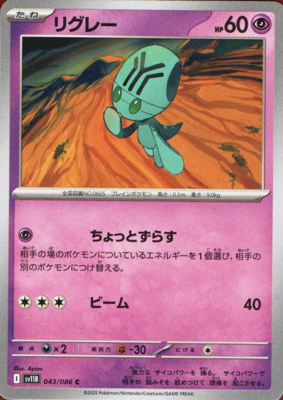 画像1: リグレー【C】{043/086} [SV11B] (1)