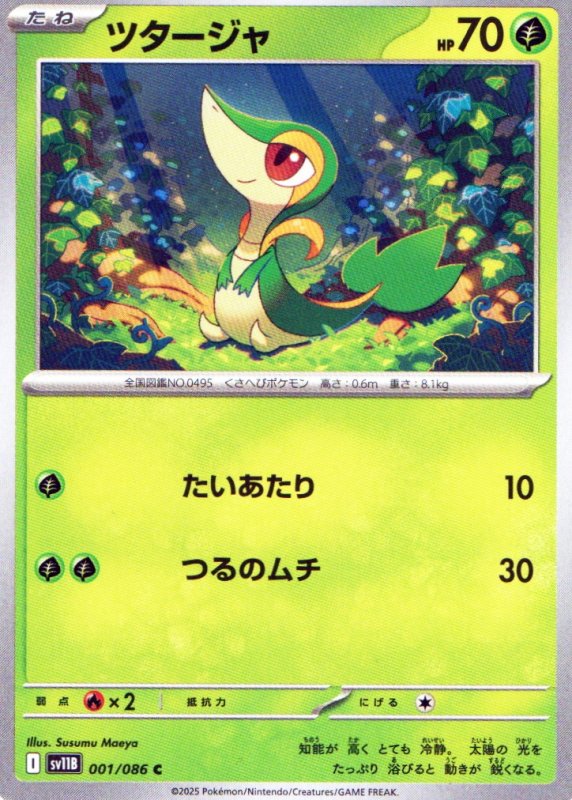 画像1: ツタージャ【C】{001/086} [SV11B] (1)