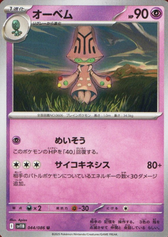 画像1: オーベム【U】{044/086} [SV11B] (1)