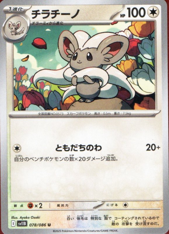 画像1: チラチーノ【U】{078/086} [SV11B] (1)