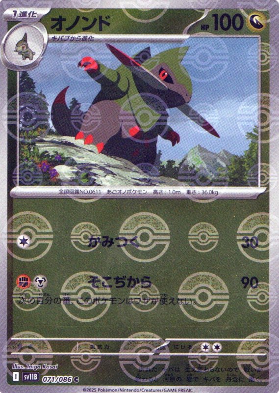 画像1: オノンド(モンスターボールミラー)【C】{071/086} [SV11B] (1)